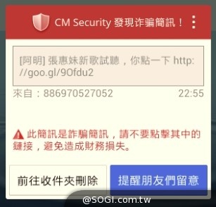 CM Security新增詐騙簡訊攔截功能 保障使用者手機應用安全