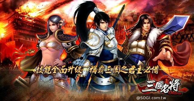 《三國名將Online》浴火重生 戰神轉世強勢回歸