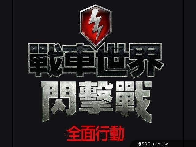 《戰車世界：閃擊戰》多人線上戰車對戰iOS系統上獨家釋出