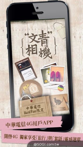 「文青相機」也4G 中華用戶搶鮮體驗創作完整版 「文青相機」也4G 中華用戶搶鮮體驗創作完整版