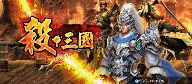 《殺三國》集街機模式與手指塗鴉創意於一身 正式展開公測 《殺三國》集街機模式與手指塗鴉創意於一身 正式展開公測