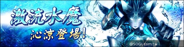 《真神》新章節、新魂卡推出 水魔出世勇者挑戰