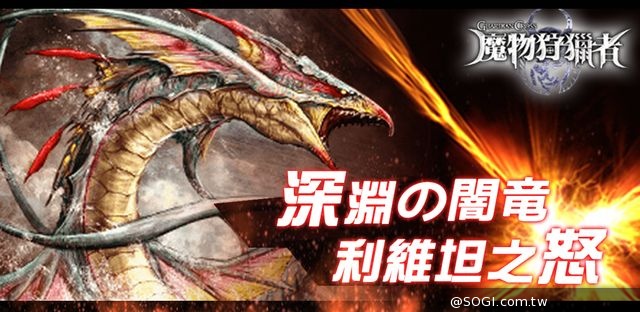 Square Enix《魔物狩獵者》Android版 台港澳正式登場