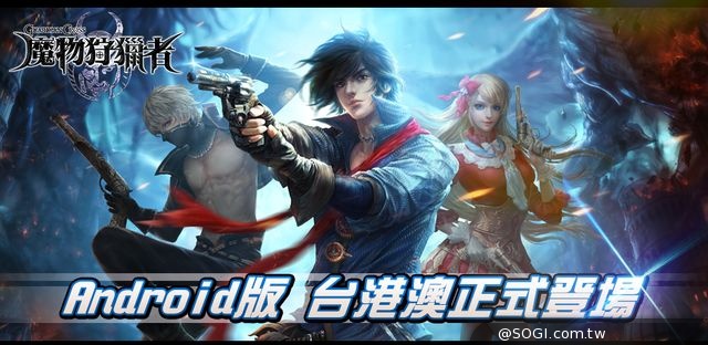 Square Enix《魔物狩獵者》Android版 台港澳正式登場
