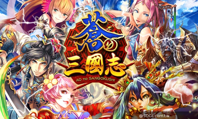 日本手遊大作《軍勢 PRG 蒼之三國志》台灣區進行正式測試