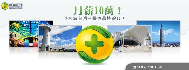 台灣360推出台版「世界最棒工作」推廣台灣之美獨得10萬薪