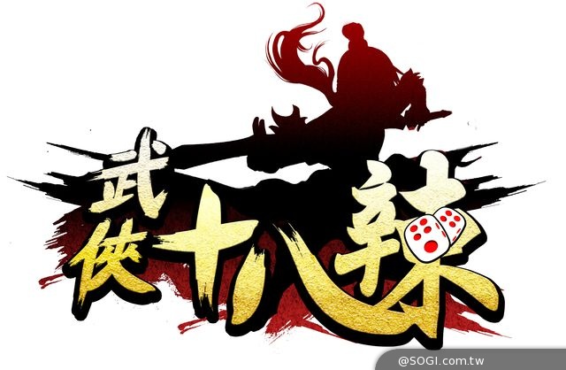 奧爾資訊發佈第三季全新遊戲《武俠十八辣》即將上市