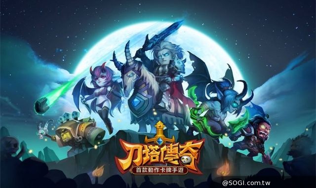 《刀塔傳奇》經典戰略玩法+Q版英雄 顛覆您的英雄世界 《刀塔傳奇》經典戰略玩法+Q版英雄 顛覆您的英雄世界