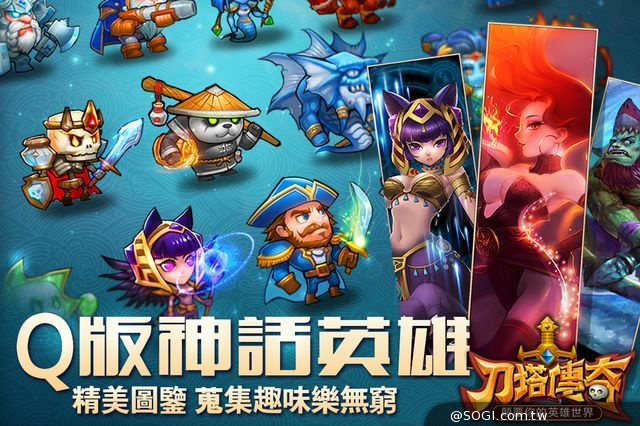 《刀塔傳奇》經典戰略玩法+Q版英雄 顛覆您的英雄世界 《刀塔傳奇》經典戰略玩法+Q版英雄 顛覆您的英雄世界