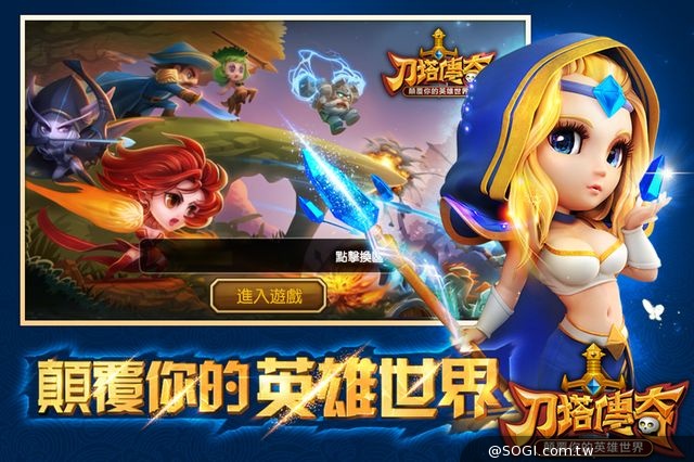 《刀塔傳奇》經典戰略玩法+Q版英雄 顛覆您的英雄世界 《刀塔傳奇》經典戰略玩法+Q版英雄 顛覆您的英雄世界