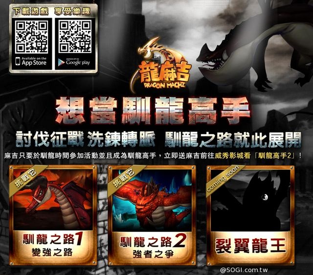 馴龍高手湧入《龍麻吉》搶頭香 iOS版本首戰告捷 馴龍高手湧入《龍麻吉》搶頭香 iOS版本首戰告捷