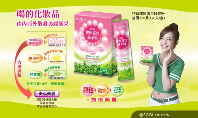 「天仁膠原蛋白綠茶粉 靚彩好氣色」免費送您體驗包 「天仁膠原蛋白綠茶粉 靚彩好氣色」免費送您體驗包