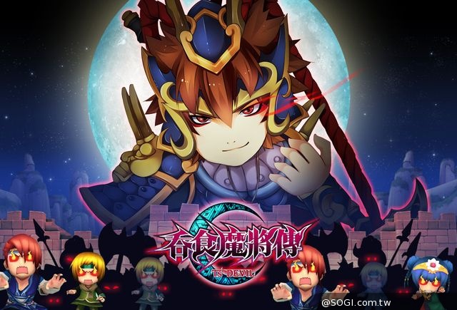 顛覆三國英雄人物 2014極惡RPG手遊《吞食魔將傳》官方網站今日上線