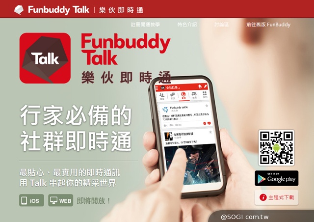 《樂伙即時通Funbuddy Talk》看球賽掃QRcode 抽超人氣手機
