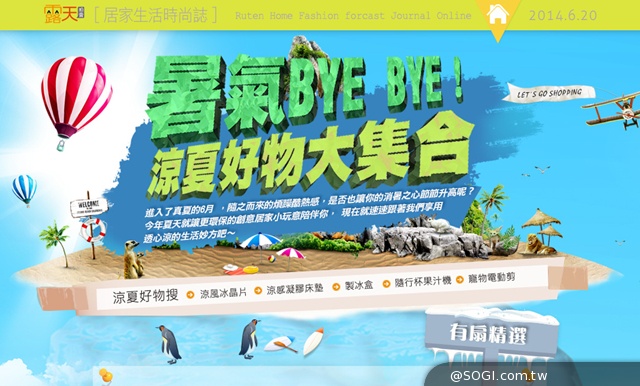 露天拍賣「暑氣BYE BYE！涼夏好物大集合」