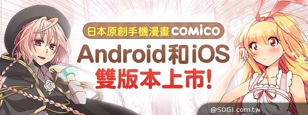 日本連載類手機漫畫APP首選COMICO 雙OS版本登台