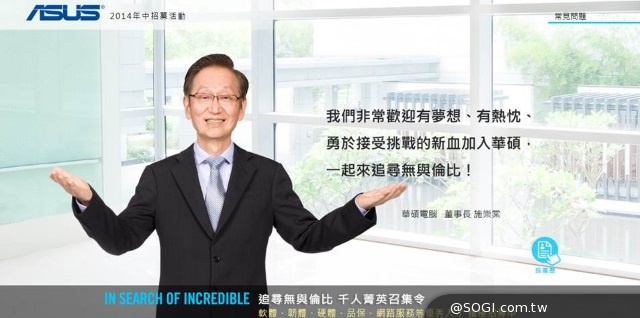 華碩「2014千人菁英召集令」開跑 大舉招募研發創新人才