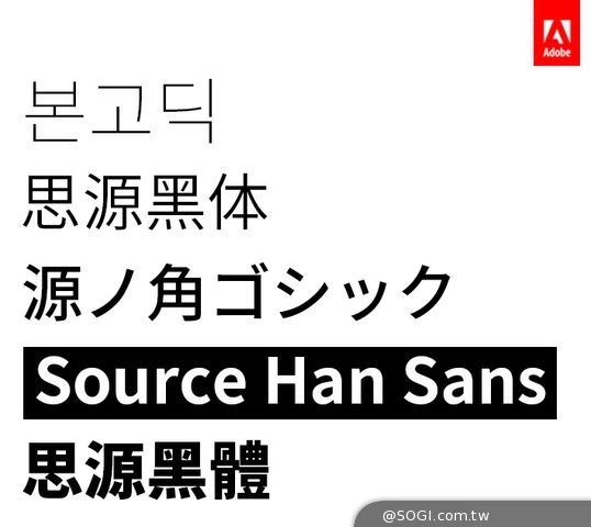 Adobe與Google合作推出適用於中、日、韓文的開源字體系列 Adobe與Google合作推出適用於中、日、韓文的開源字體系列