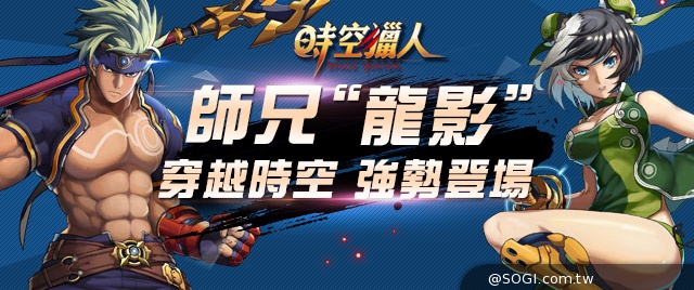 能攻能守戰無敵《時空獵人》新職業角色「龍影」正式襲台