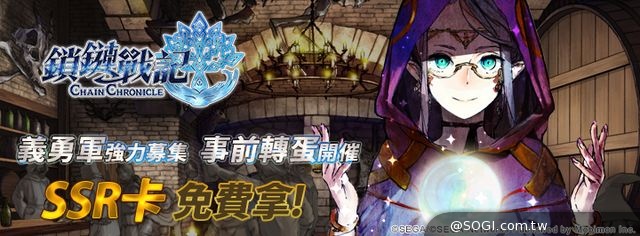 《鎖鏈戰記》事前轉蛋活動開催 義勇軍強力募集