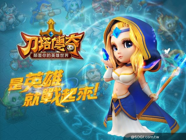 《刀塔傳奇》7/24不刪檔封測 專訪遊戲製作人暢談遊戲製作秘辛 《刀塔傳奇》7/24不刪檔封測 專訪遊戲製作人暢談遊戲製作秘辛