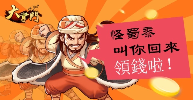《新大掌門》新版PK「大對決」最豪華回饋活動 同步火爆登場