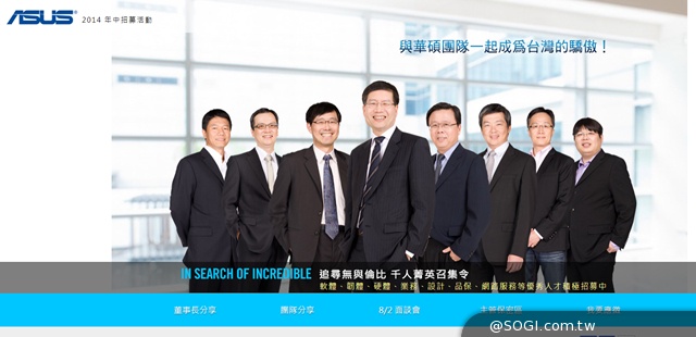 華碩千人菁英召集令第二波徵才影片 執行長沈振來率高階主管親自招募 華碩千人菁英召集令第二波徵才影片 執行長沈振來率高階主管親自招募
