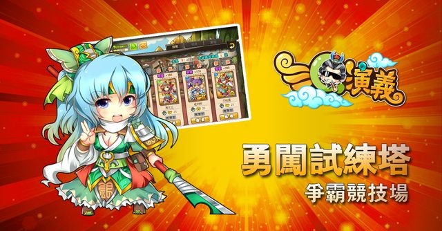 人氣爆滿「誰與爭鋒」《三Q演義》IOS新服緊急加開