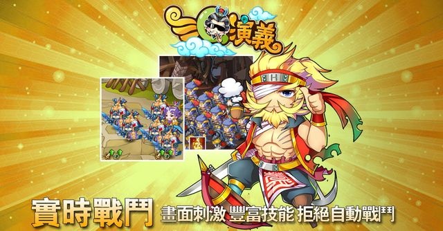 人氣爆滿「誰與爭鋒」《三Q演義》IOS新服緊急加開