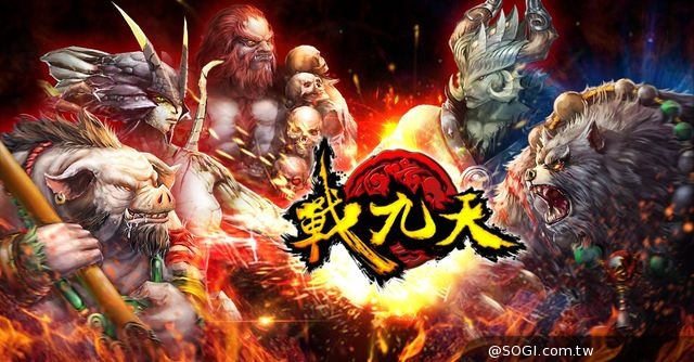 橫版ARPG手遊《戰九天》緊急加開新服 妖魔獵人賞金賽同步展開
