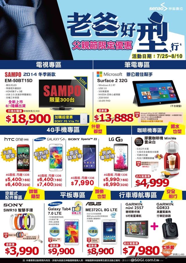 神腦好潮「老爸好型」嚴選數位商品 限時優惠慶八八 神腦好潮「老爸好型」嚴選數位商品 限時優惠慶八八