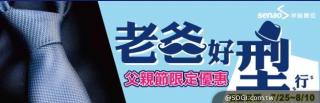 神腦好潮「老爸好型」嚴選數位商品 限時優惠慶八八 神腦好潮「老爸好型」嚴選數位商品 限時優惠慶八八