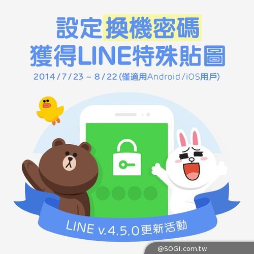 LINE 4.5.0更新 ｢限時聊天｣功能 同步舉辦「設定換機密碼拿貼圖」活動