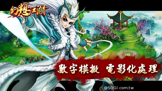 2014年純武俠ARPG手遊《幻想江湖》即將在臺灣推出 2014年純武俠ARPG手遊《幻想江湖》即將在臺灣推出
