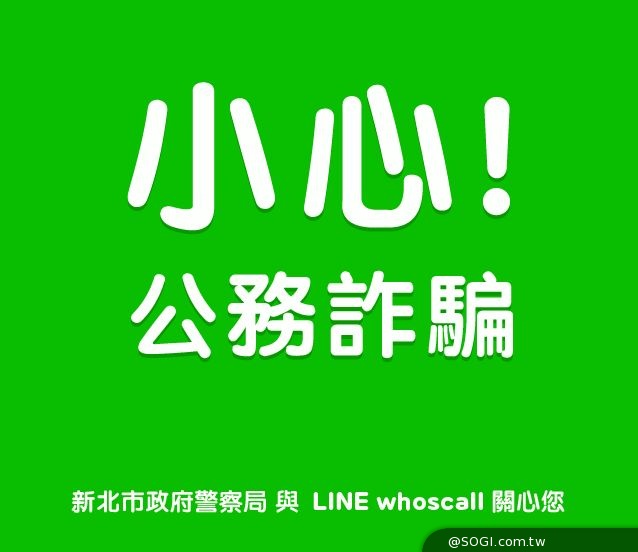 LINE whoscall與新北市政府警察局 聯手防堵電話詐騙 LINE whoscall與新北市政府警察局 聯手防堵電話詐騙