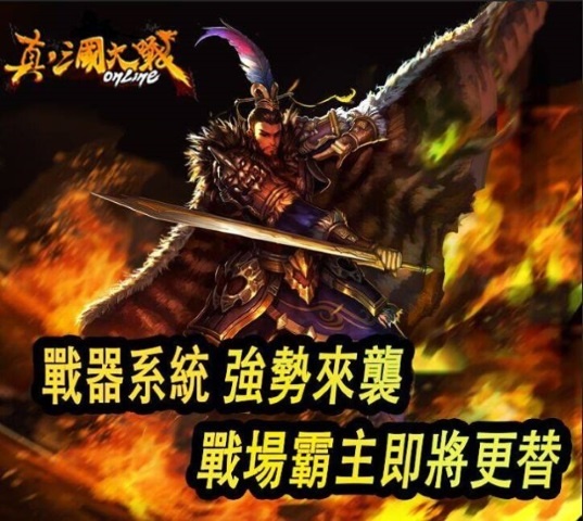 常勝將軍領銜出擊 《真三國大戰》絕世神兵號令天下