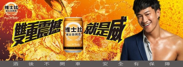 「維士比 威士忌啤酒」雙重口感威震夏日 美食生活輕鬆飲 「維士比 威士忌啤酒」雙重口感威震夏日 美食生活輕鬆飲