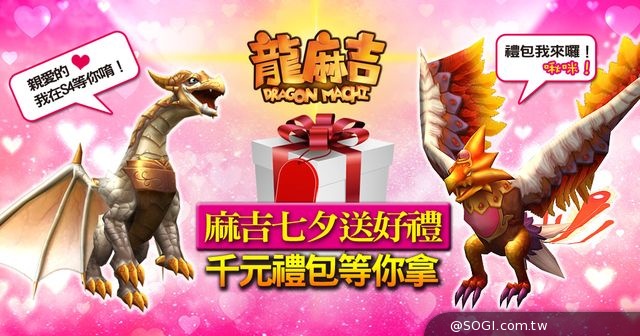 中華網龍七夕贈情人 搶愛告白大放送 虛寶禮包拿不完