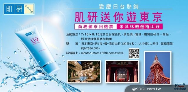 歡慶日台熱銷 肌研送你遊東京 椿山莊雙人遊 歡慶日台熱銷 肌研送你遊東京 椿山莊雙人遊
