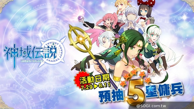 《神域傳說》首波事前抽卡活動開催 五星傭兵豪氣送