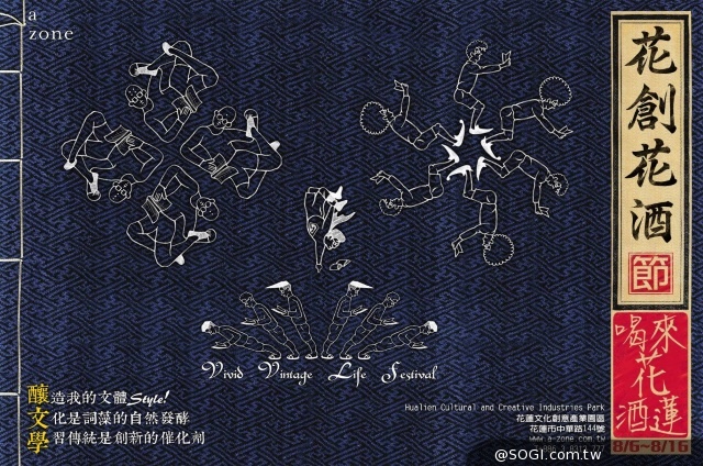 「2014花創花酒節」花蓮文創園區8月酒藝縱橫 「2014花創花酒節」花蓮文創園區8月酒藝縱橫
