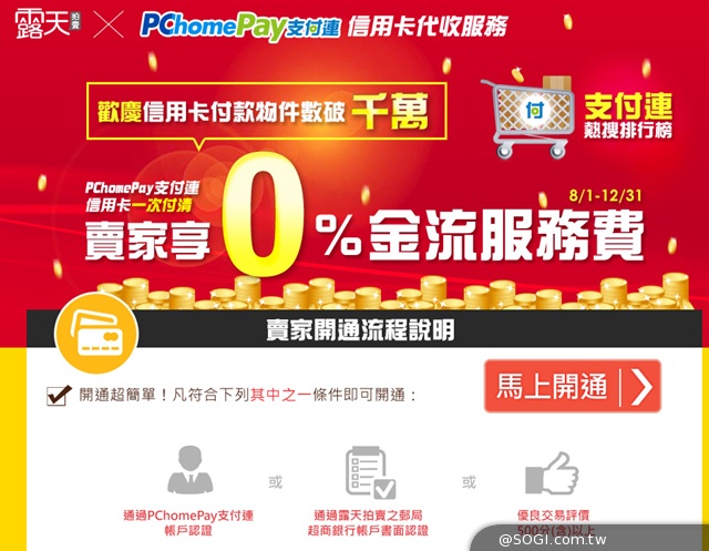 露天全站可使用「支付連付款」物件數突破3500萬件 露天全站可使用「支付連付款」物件數突破3500萬件