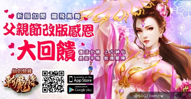 行動遊戲《斬魔傳》父親節改版感恩大回饋