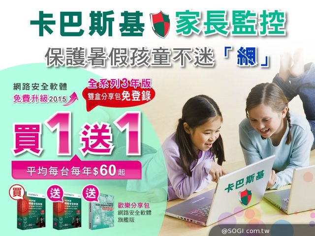 卡巴斯基「家長監控」保護暑假孩童不迷「網」「買一送一」超值FUN送
