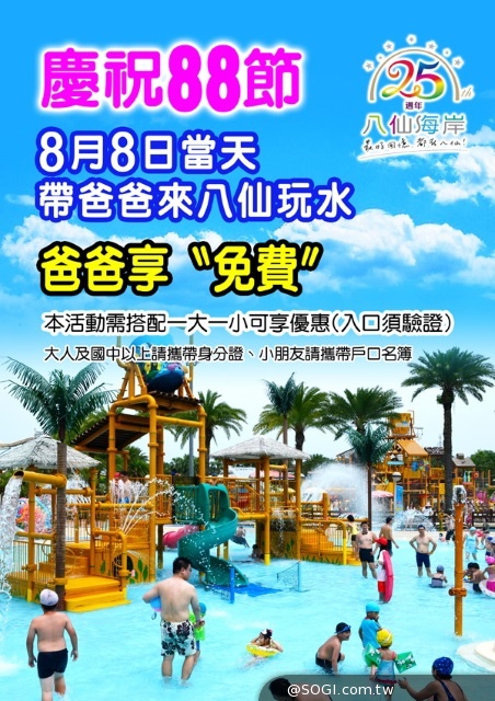 歡慶八八節 八仙邀你免費請爸爸來玩水 歡慶八八節 八仙邀你免費請爸爸來玩水
