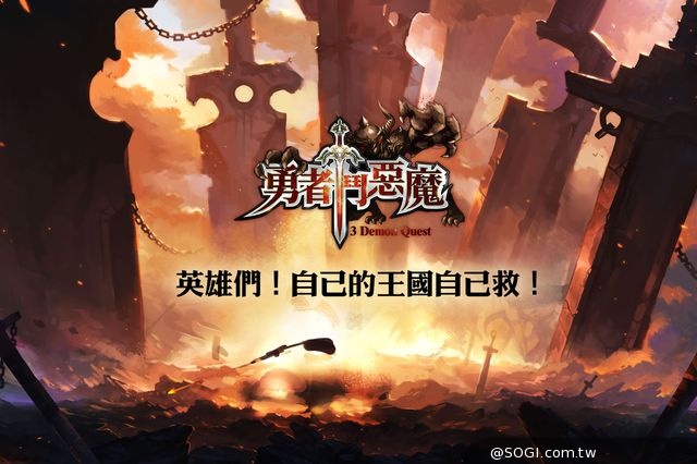 革命性3D突破奇幻鉅作《勇者鬥惡魔》台灣代理權確定