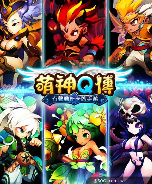 華語地區首款聲音動作卡牌手遊《萌神Q傳》Android 不刪檔公測開啟