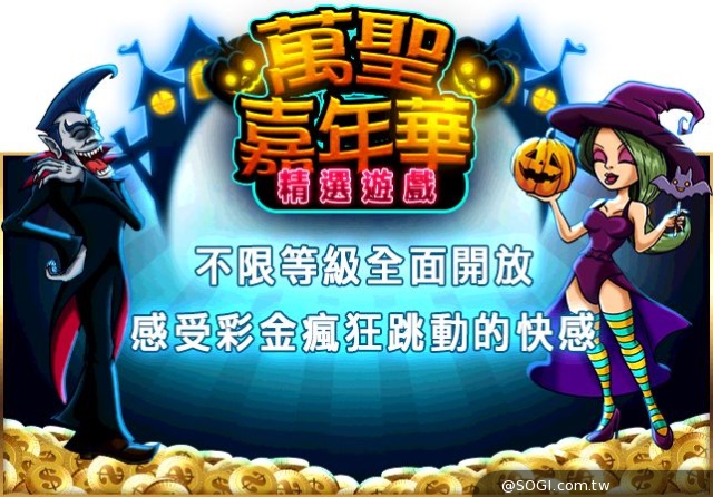 《炫轉樂園Slots Paradise》「萬聖嘉年華」鬼月全民開放中 《炫轉樂園Slots Paradise》「萬聖嘉年華」鬼月全民開放中