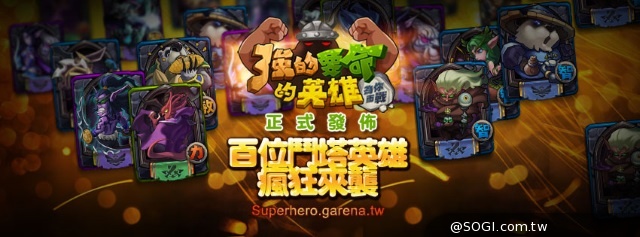 《強的要命的英雄》正式上線 百款英雄千種組合引爆熱潮 《強的要命的英雄》正式上線 百款英雄千種組合引爆熱潮