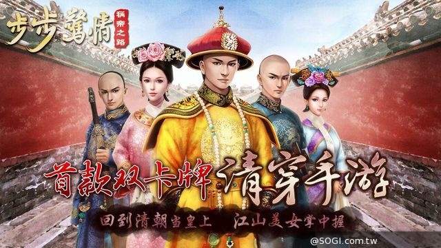 《步步驚情》同名改篇策略遊戲 四阿哥‧若曦寶島再遇